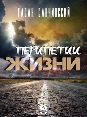 cover image of Перипетии жизни